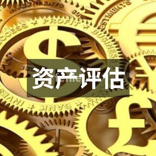 济南企业资产价值评估企业厂房机器设备评估(反派逆转下拉式免费)