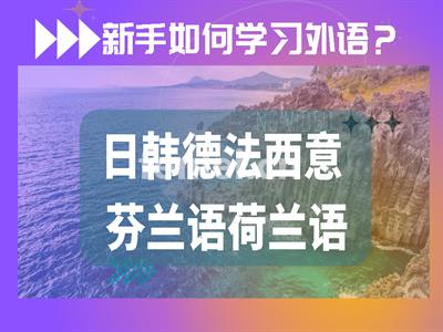 济南西班牙语留学意大利语培训韩语培训日语培训法语德语培训(济南大学西班牙语专业)