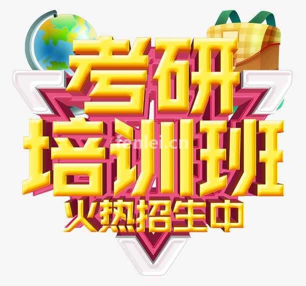 济南考研高端课程培训,归纳考试知识点(济南的考研考点)
