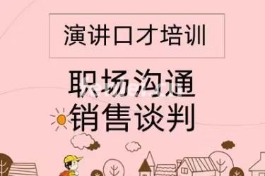 济南平阴演讲口才培训 人际沟通 专业口才培训