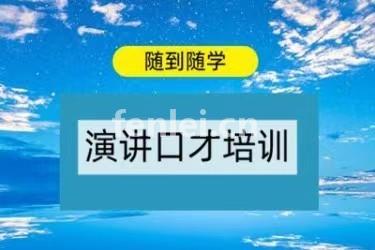 济南长清演讲口才培训 加强人际沟通 当众讲话 逻辑思维培训