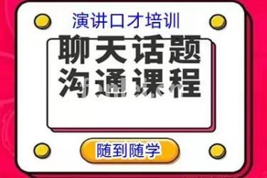 济南天桥当众讲话 人际沟通 销售技巧专业培训机构
