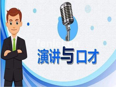 济南历城演讲口才培训 当众讲话 人际沟通 逻辑思维专业培训