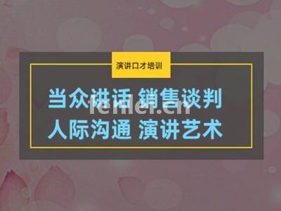 济南演讲口才培训 利用业余时间提升演讲表达能力