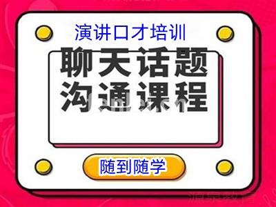 济南槐荫人际沟通 当众讲话 销售技巧专业培训机构