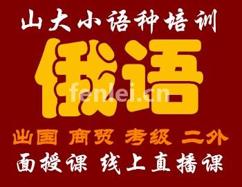 山大俄语辅导班-老教协小语种俄语班(山大俄英双语)