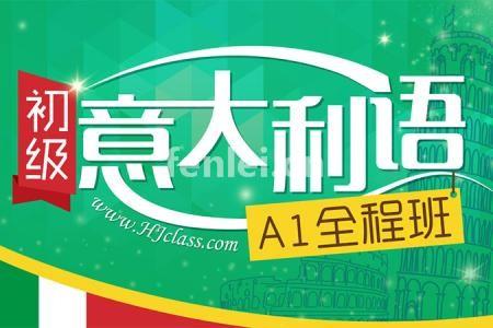 济南意大利语培训,初级意大利语入门,意语A1培训(意大利语辅导)
