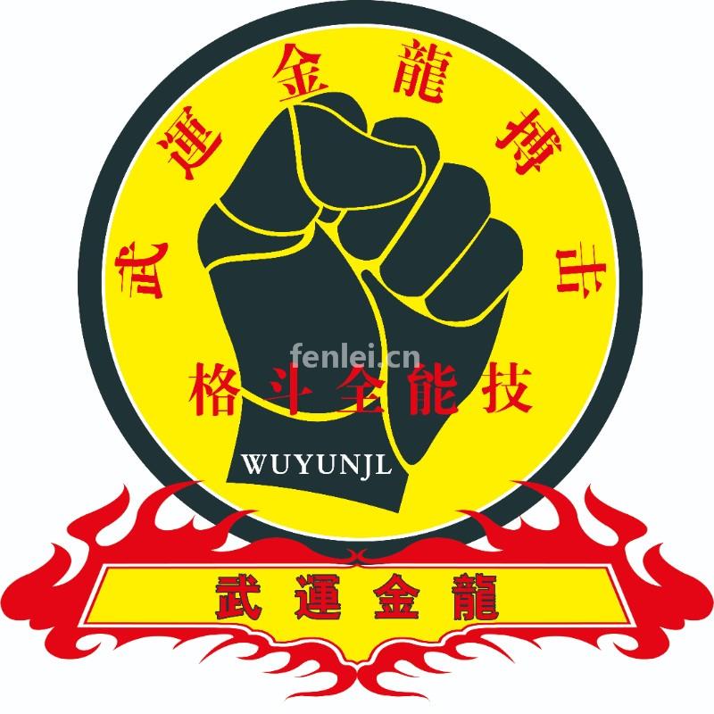 济南武运金龙散打培训俱乐部(济南武运金龙散打培训俱乐部电话)