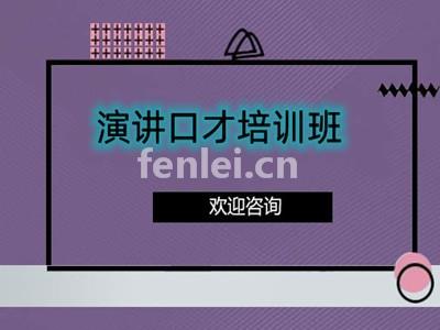 济南济阳演讲口才培训 专业提升当众讲话 人际沟通口才培训