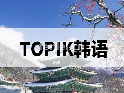 济南韩语培训机构-TOPIK4韩语培训-高丽韩语培训班