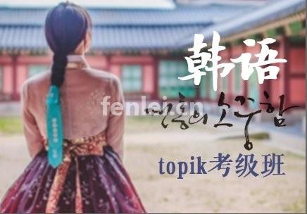 济南韩语培训-韩语TOPIK考试培训