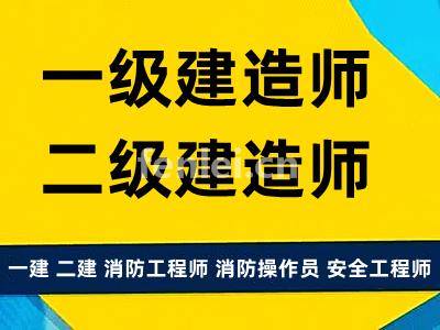 济南一建考试培训 一级建造师 二级建造师备考培训