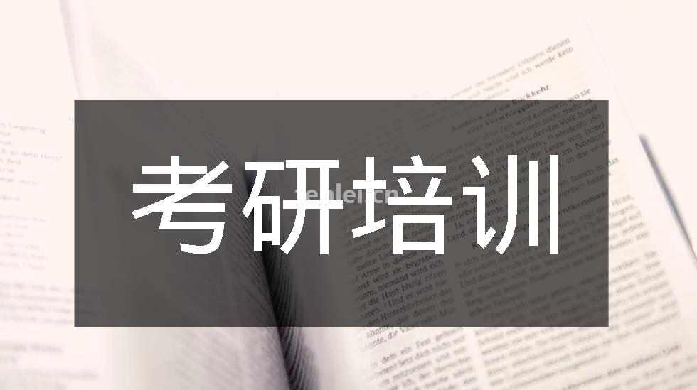 济南考研培训,考研秋季集训,心理学考研,计算机考研,逆向考研(考研 济南)