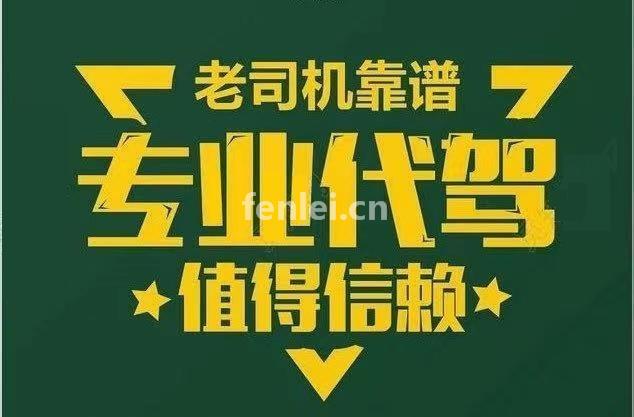 200个城市可预约 长途代驾 异地接送车