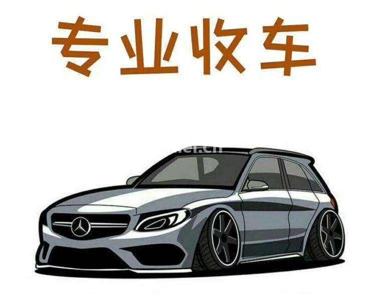 济南高价收车 当天过户