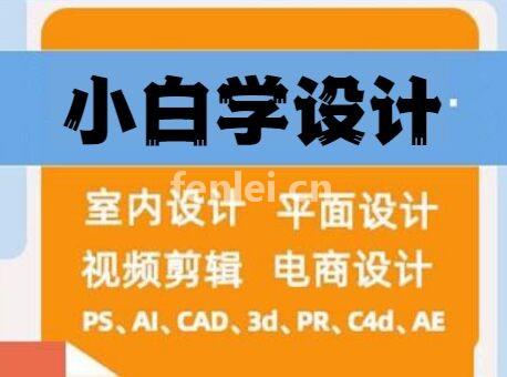 济南平面设计培训pr培训ps培训视频剪辑抖音剪辑培训班(平面设计师制作培训)