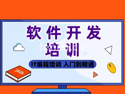 济南软件开发培训 JAVA编程 前端开发培训